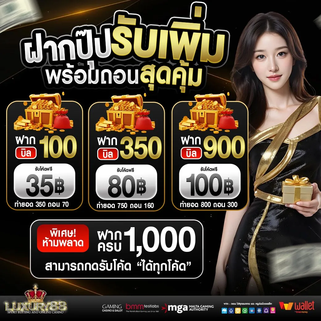 luxury88 ระบบฝากถอนออโต้ รวดเร็ว ปลอดภัย 24 ชั่วโมง