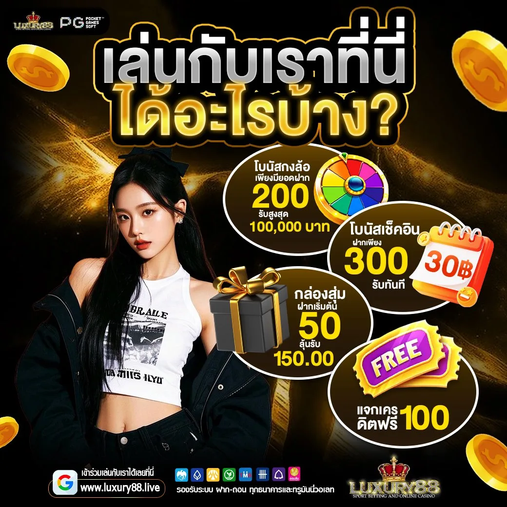 หน้าหลัก luxury88 แสดงความน่าเชื่อถือของเว็บคาสิโนออนไลน์