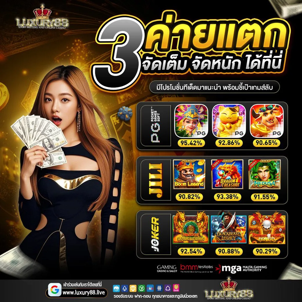 โปรโมชั่นและโบนัส luxury88 สำหรับสมาชิกใหม่และเก่า