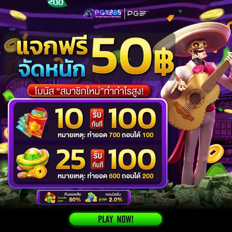 ประสบการณ์จากผู้เล่นจริง pgx888