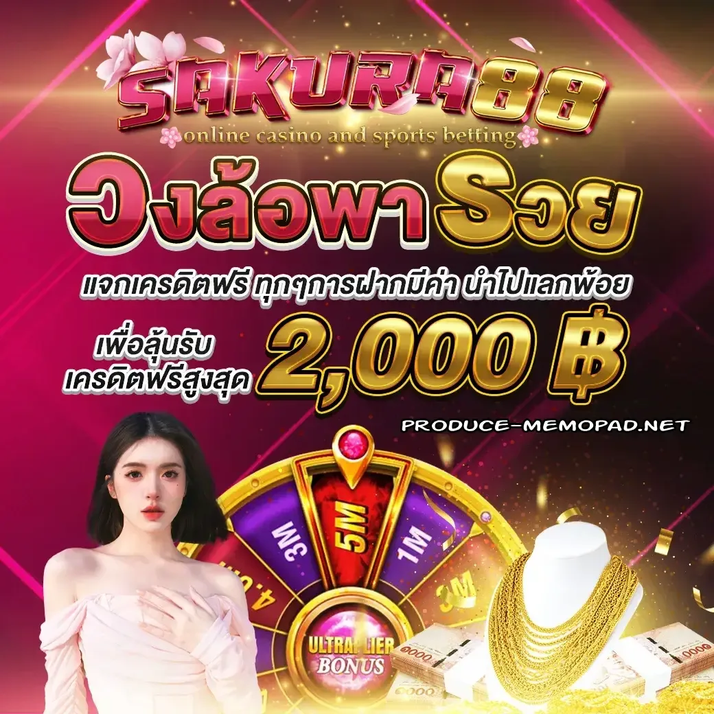 ภาพทางเข้าล่าสุด sakura88 เพื่อเข้าเล่นเกมสล็อตออนไลน์