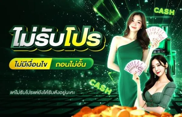 ระบบโปรโมชั่นและโบนัสของ koon234