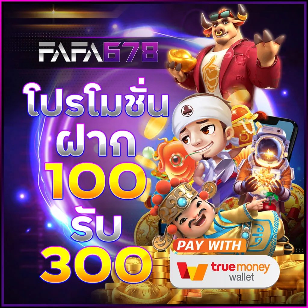 ข้อดีและข้อเสียของ FAFA678 เว็บสล็อตออนไลน์