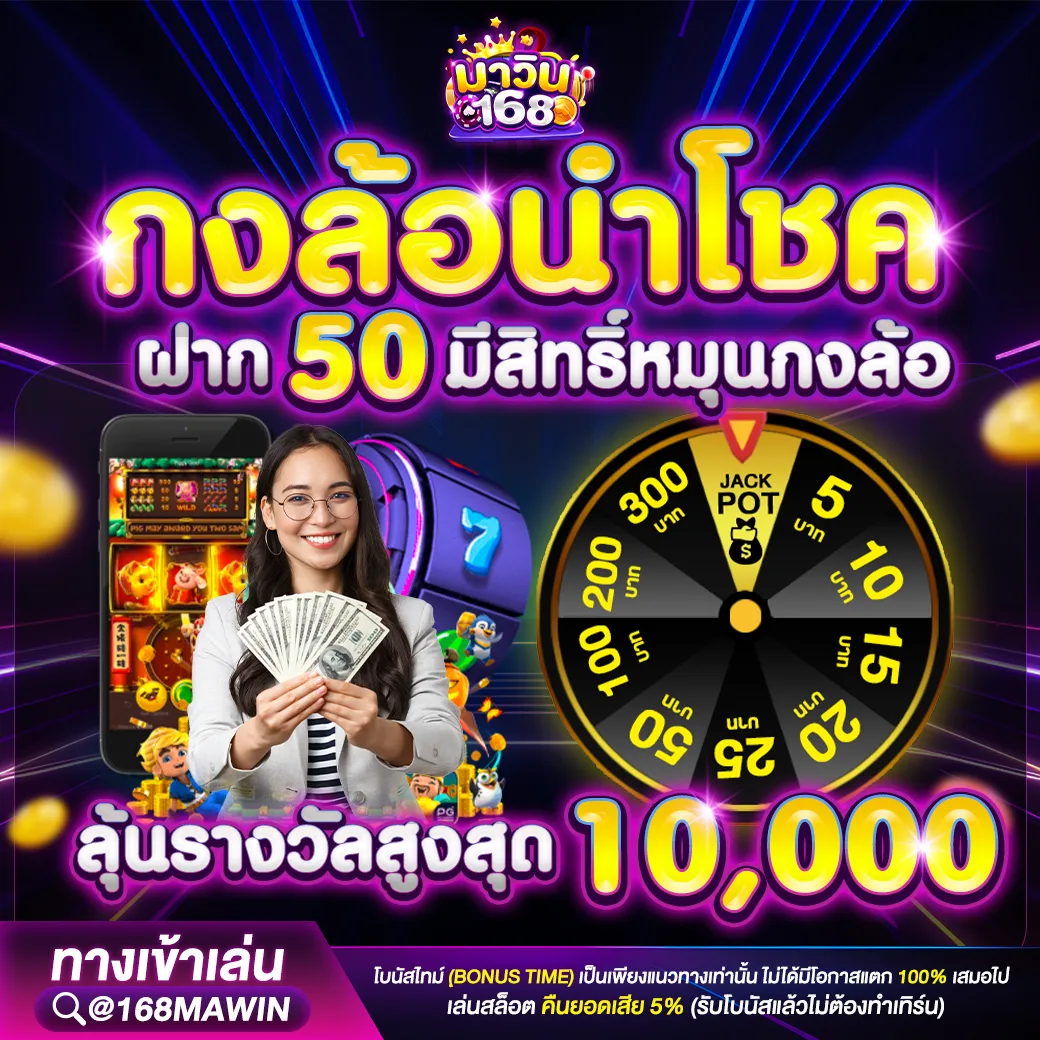 โปรโมชั่นและโบนัสพิเศษจาก mawin168