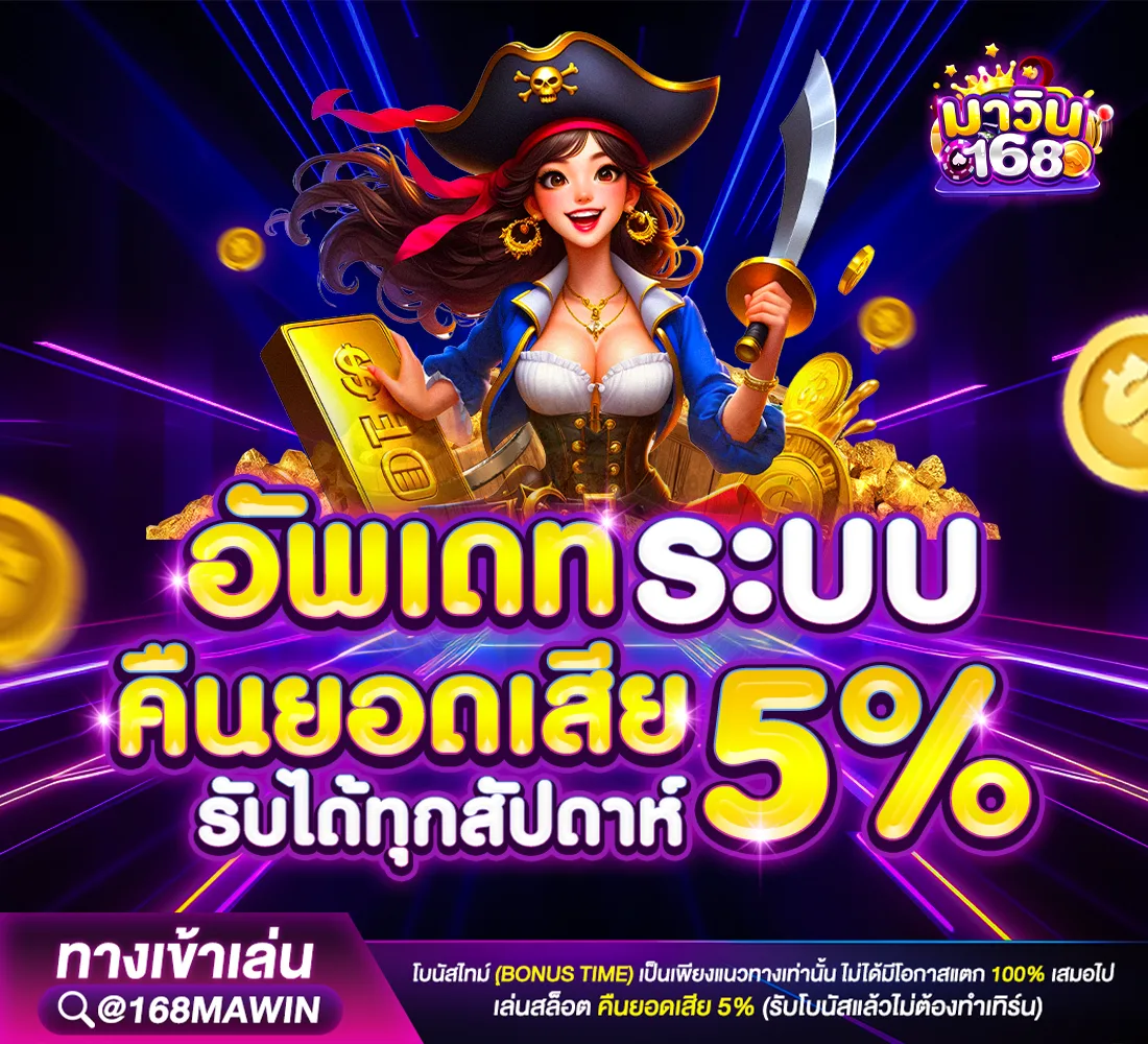 ภาพแสดงโปรโมชั่นล่าสุดและโบนัสต้อนรับจาก mawin168