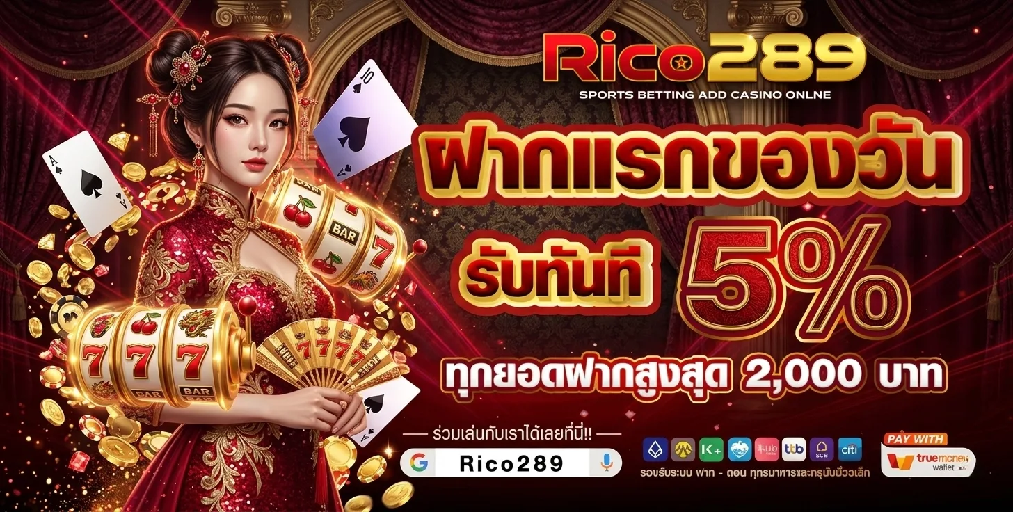 ผู้ใช้งาน rico289 รีวิวประสบการณ์จริง