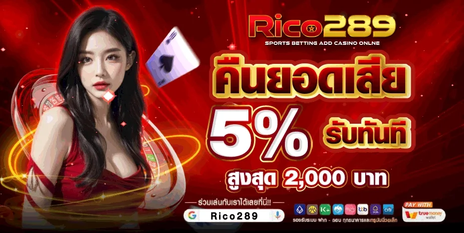 ตรวจสอบความน่าเชื่อถือของเว็บ rico289