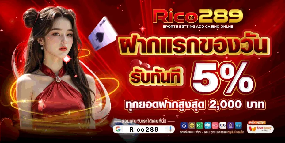 คำถามที่พบบ่อยเกี่ยวกับ rico289