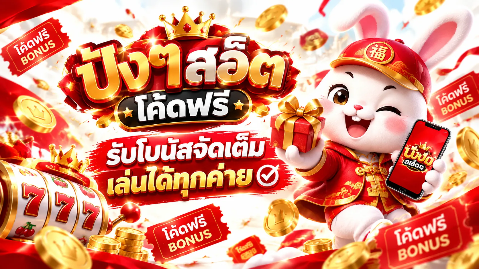ปังปังสล็อต โค้ดฟรี: วิธีตรวจสอบโค้ดและเงื่อนไข