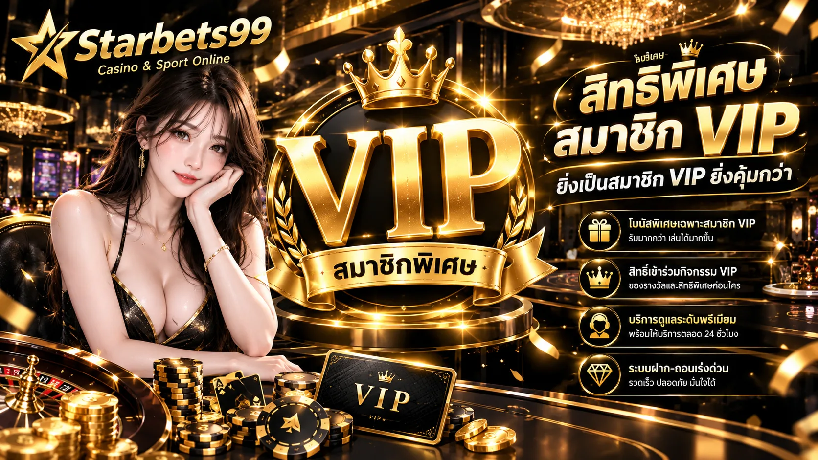 Starbets99 VIP คืออะไร? ทำความรู้จักสมาชิกระดับสูงของ Starbets99