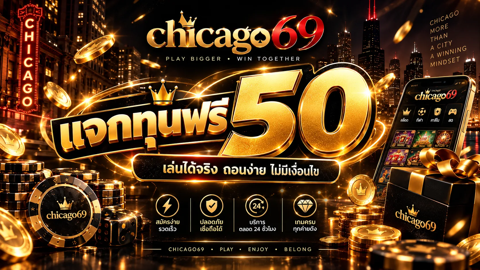 chicago69 แจกทุนฟรี 50: วิธีตรวจสอบสิทธิ์และเงื่อนไขก่อนรับ